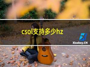 csol支持多少hz