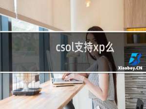 csol支持xp么