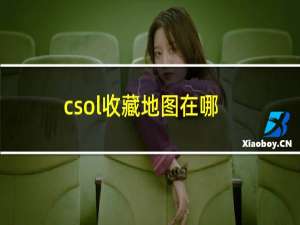 csol收藏地图在哪