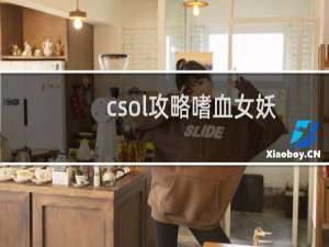 csol攻略嗜血女妖