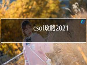 csol攻略2021