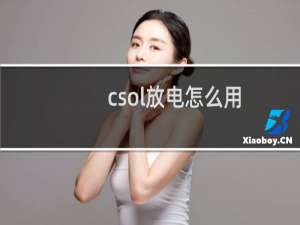 csol放电怎么用