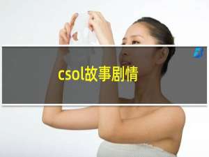 csol故事剧情