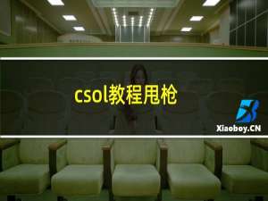 csol教程甩枪