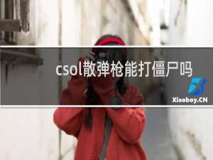 csol散弹枪能打僵尸吗