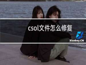 csol文件怎么修复