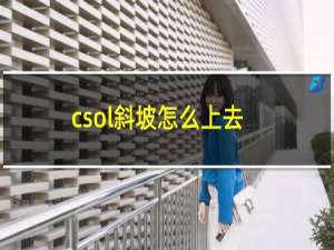 csol斜坡怎么上去