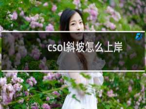 csol斜坡怎么上岸