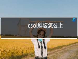 csol斜坡怎么上