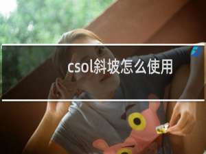 csol斜坡怎么使用