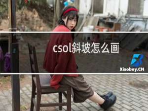 csol斜坡怎么画