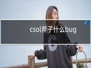 csol斧子什么bug