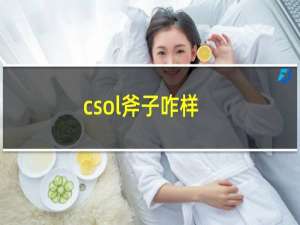 csol斧子咋样