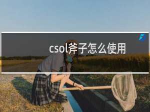 csol斧子怎么使用