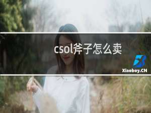 csol斧子怎么卖