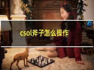 csol斧子怎么操作