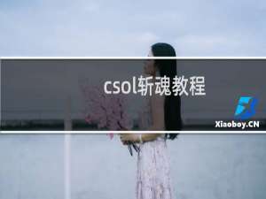 csol斩魂教程