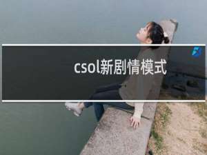 csol新剧情模式