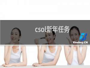 csol新年任务