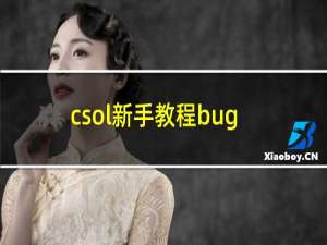 csol新手教程bug