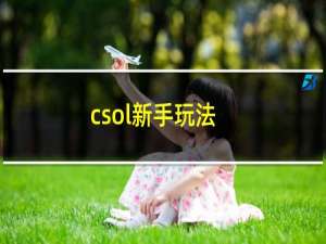 csol新手玩法