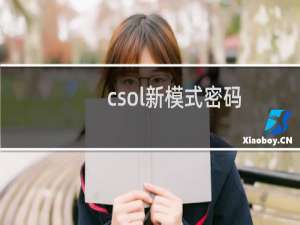 csol新模式密码