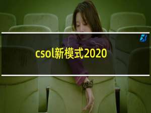 csol新模式2020