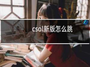 csol新版怎么跳