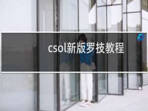 csol新版罗技教程