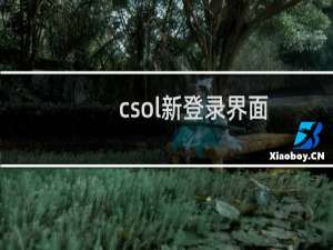 csol新登录界面