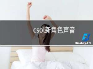 csol新角色声音