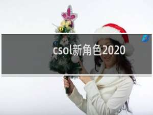 csol新角色2020