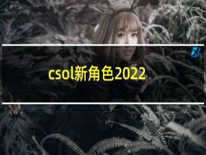 csol新角色2022