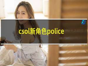csol新角色police