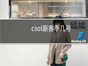 csol新赛季几号