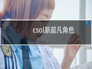 csol新超凡角色