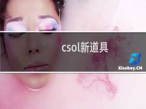 csol新道具