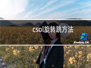 csol旋转跳方法