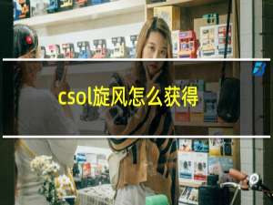 csol旋风怎么获得