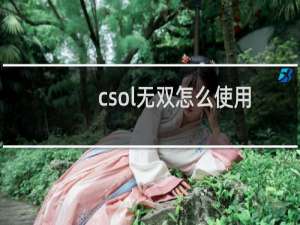 csol无双怎么使用