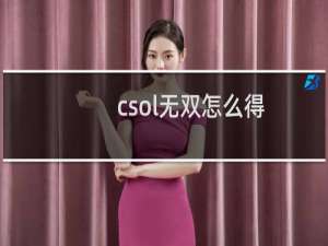 csol无双怎么得