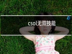 csol无双技能