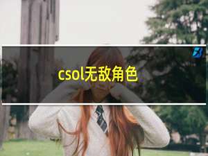 csol无敌角色