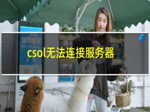 csol无法连接服务器