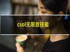 csol无限放技能