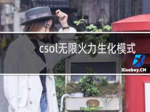 csol无限火力生化模式