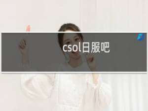 csol日服吧