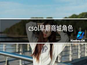 csol早期商城角色