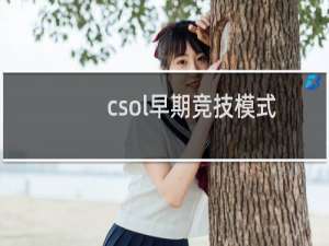 csol早期竞技模式