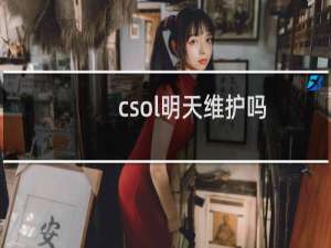 csol明天维护吗